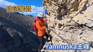 15. Yamnuska山峰，海拔2230米，全程12.5km，累计爬升1400米。Yamnuska是整个Kananaskis地区最东面的门户，是从西部大草原进入洛基山脉的第一座山峰。有著名的铁链崖壁