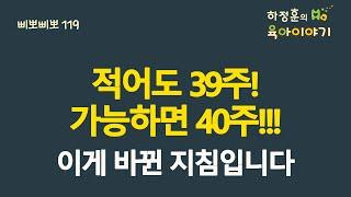 #377  적어도 39주! 가능하면 40주!! 이게 바뀐 지침입니다: 소아청소년과 전문의 하정훈의 육아이야기(소아청소년과전문의, IBCLC, 삐뽀삐뽀119소아과저자)