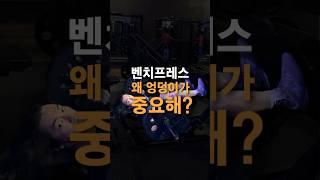 벤치프레스 다리사용법(허리통증과 엉덩이)
