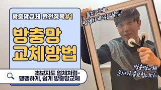 [방충망교체방법] 초보자도 업체처럼 깔끔하게 방충망셀프교체