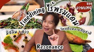 ร้านมิชลิน 1 ดาว กับอาหารหลากสัญชาติจากเชฟญี่ปุ่น Resonance #ลายแทง