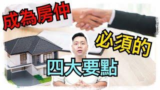 【房仲甘苦談】想要成為房屋仲介必須的四大要點｜房地產 2020｜想進入房地產業的新人必看!!EP2｜YouTube紀錄｜胖胖夫妻Vlog creations#010