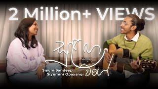 Sulanga Wage ( සුළඟ වගේ ) Siyum Sandeep & Siyumini Opayangi ( Cover Version )