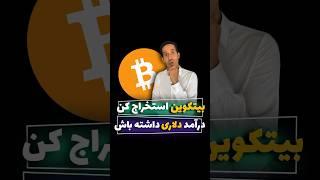 با موبایل هر ۳ ماه ۱ بیتکوین استخراج کن