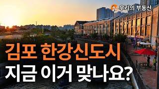 김포 부동산 아파트 지금 이거 맞나요?부동산 폭락의 결말은? 앞으로 김포 아파트 부동산은 이렇게 됩니다 [부동산 아파트 집값전망 하락 폭락]