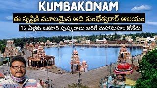 Kumbakonam full tour in Telugu | Adi Kumbeswarar Temple | Maha Maham Tank | Tamilnadu