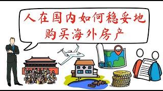 纯干货！人在国内，如何稳妥地购买海外房产？