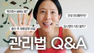 김나영 몸무게, 식단철칙, 복근운동 등등 궁금해 하셨던 관리법 Q&A! 오래 기다리셨습니다