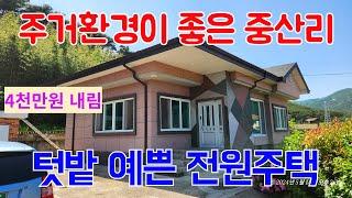 815 자연환경이 좋은 포항주택매매 자연속에 살 수 있는 송라주택매매 보경사와 가까운 중산리주택매매 수리가 되어 있는 포항단독주택매매 포항부동산 송라부동산 지목부동산