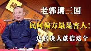 郭德纲评书闲话版，民间偏方越是害人的，这些个达官贵人越是偏信啊！！！| 德雲社相聲大全|#郭德纲 #于谦#德云社#优酷 #优酷综艺