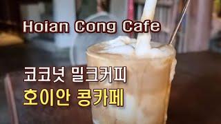 (4K)콩카페, 코코넛 커피가 맛있는 호이안 콩카페(Hanoi Cong cafe with delicious coconut coffee)