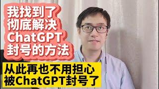 我找到了彻底解决ChatGPT封号的方法 中国大陆如何注册OpenAI ChatGPT账号 最详细的注册ChatGPT账号教程 无法接收ChatGPT验证码解决方法 无法打开ChatGPT网页解决方法