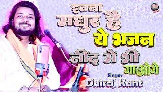 नीद में भी गाओगे इतना मधुर है ये भजन | dhiraj_kant_ghazal | Dhiraj Kant Bhajan | dhiraj_kant | gajal