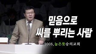 [김동호 목사] 믿음으로 씨를 뿌리는 사람, 2005년 높은 뜻 숭의교회