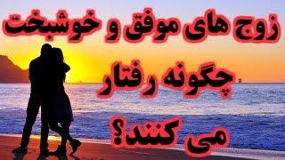 زوج های موفق و خوشبخت چگونه رفتار می کنند؟