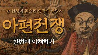 인류 역사상 가장 추악한 전쟁 "아편전쟁" 총정리 | 그때, 중국에선 어떤 일이 있었나? | 오디오북