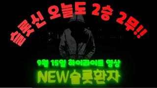 [NEW슬롯환자] 9월 15일 하루 2승 2무 환자가 슬롯신이 되어간다~~!! [슬롯실시간] [프라그마틱] [슬롯생방송] [NEW슬롯환자] [슬롯환자]