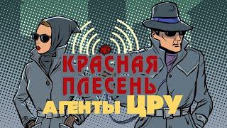 Красная Плесень - Агенты ЦРУ | Лучшие песни