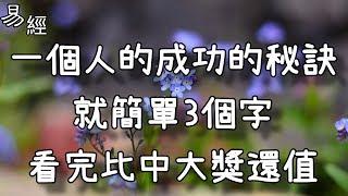 一個人的成功的秘訣，就簡單3個字，看完比中大獎還值！