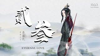 吳亦凡 - 貳叁 | 高音質動態歌詞 | Kris Wu - Eternal Love | HQ Chinese Lyrics