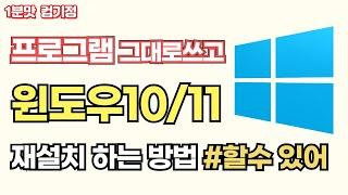 데이터 삭제없이 프로그램은 그대로쓰고 윈도우만 재설치하는 방법(인플레이스설치)