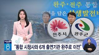 "통합 시청사와 6개 출연기관 완주로 이전"