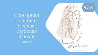 Сенсорная алалия и Речевая слуховая агнозия. Часть 1. Курсы по данным темам в описании.