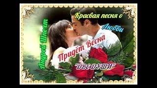 Андрей Шпехт - Придёт весна.