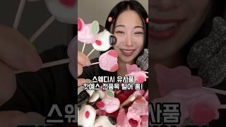 유행하는 스웨덴젤리 유사품 캇예스? 종류별로 구해왔다!