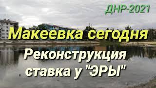 ДНР-2021. МАКЕЕВКА СЕГОДНЯ. РЕКОНСТРУКЦИЯ СТАВКА У  КИНОТЕАТРА "ЭРЫ". MAKEEVKA TODAY. DPR