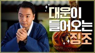 일반인도 느낄 수 있는 ‘대운 들어오는 징조’