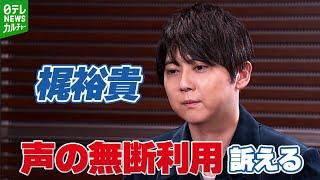 【梶裕貴】「納得できないというか、残念な気持ち」AIを使った声の無断利用への思い明かす