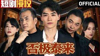 【SUB】《否极泰来》（超清全集）#重生 #都市 #穿越 #大陆剧 #逆袭 #热血 #商业奇才 #短剧 #短剧推荐 #热门短剧 #短剧全集 #神州剧场 #龙王 #赘婿 #医圣#医神