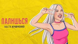 ️️️ПРЕМЬЕРА ПЕСНИ!!! Настя Кравченко - "Палишься"️️️