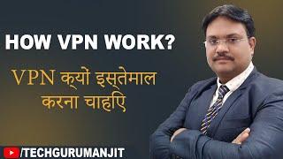 How VPN Work? | VPN क्यों इस्तेमाल करना चाहिए? | Virtual Private Network