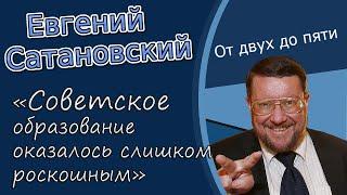 Евгений Сатановский & Александр Привалов «Советское образование оказалось слишком роскошным»