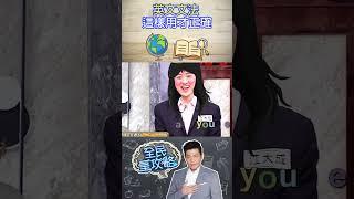 英文文法這樣用才正確？【全民星攻略】@samentshow