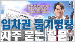 전세보증금 안전장치 임차권 등기명령 자주 묻는 질문. 신청가능날짜, 전입신고, 관리비, 지연이자 등