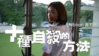 RIBBON黃若熙【十種自殺的方法 10 Ways To End】 OFFICIAL MV