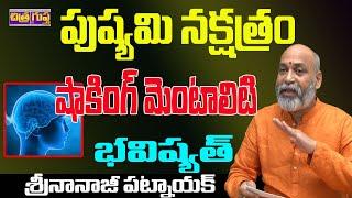 పుష్యమి నక్షత్రం మెంటాలిటీ | PUSHYAMI NAKSHATRA CHARACTERISTICS TELUGU | NAKSHATRA | CHITRAGUPTA TV