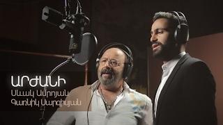 Sevak Amroyan & Garnik Sargisyan - Arjani / Արժանի