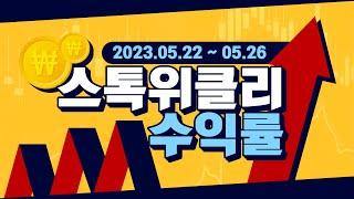 [스톡위클리] 2023.05.22~05.26 전문가 수익률 大공개!