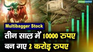 Multibagger Stock : तीन साल में 10000 रुपए बन गए 2 करोड़ रुपए | Multibagger Shares