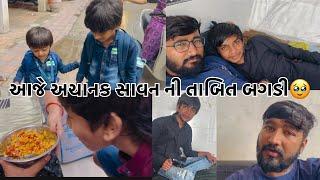 આજે અચાનક સાવન નિ તબિયત બગડી day 29// abhiaaru vlogs // Gujarati Family Vlogs