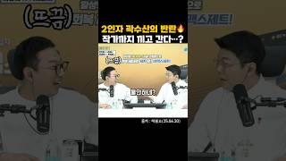 2인자 곽수산의 들켜버린 욕망?🫢 #매불쇼 #최욱 #곽수산 #웃긴짤 #웃긴영상