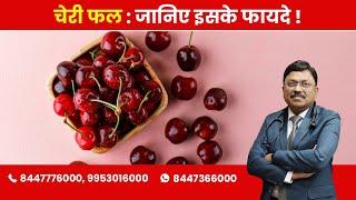 Cherry fruit : Know the Benefits (चेरी फल : जानिए इसके फायदे !) | By Dr. Bimal Chhajer | Saaol