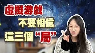看看你是否成功避開了這三個假象 | 艾瑪的修行筆記