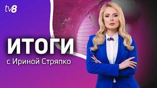 Итоги: Перестановки в правительстве /Гарантии для судей и прокуроров /23.11.2024