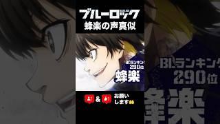 【ブルーロック】蜂楽廻の声真似【声マネ】ブルロ第1話の蜂楽のセリフを声真似してみました️ #ブルーロック #声真似
