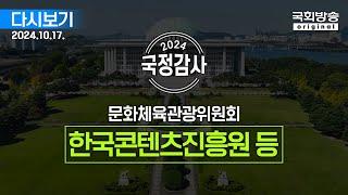 [국회방송 생중계] 2024년 국정감사 문체위 - 한국콘텐츠진흥원 등 (24.10.17.)